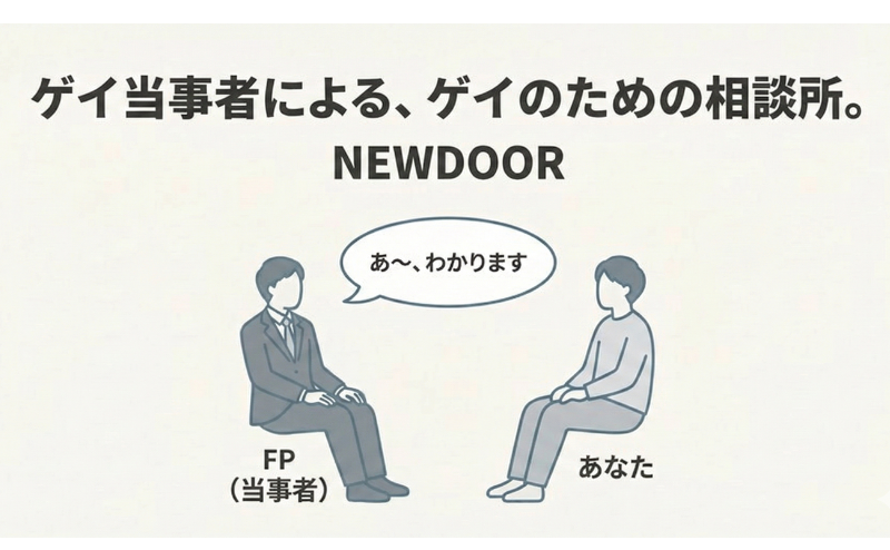 ゲイ専門FP「NEWDOOR」の評判は